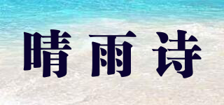 晴雨詩(shī)品牌logo
