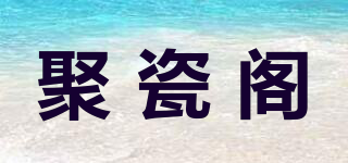 聚瓷閣品牌logo