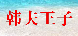 韓夫王子品牌logo