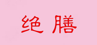 絕膳品牌logo