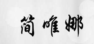簡唯娜品牌logo