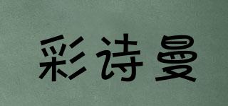 彩詩曼品牌logo