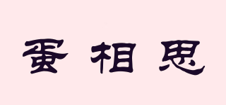 蛋相思品牌logo