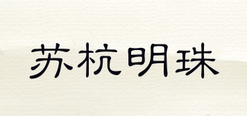 蘇杭明珠品牌logo