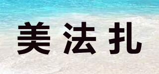 美法扎品牌logo