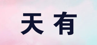 天有品牌logo