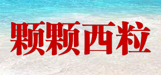 顆顆西粒品牌logo