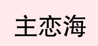 LoveOcean/主戀海品牌logo
