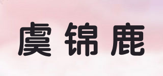 虞錦鹿品牌logo