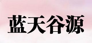 藍(lán)天谷源品牌logo