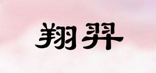 翔羿品牌logo