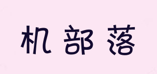 機(jī)部落品牌logo