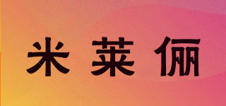 米萊儷品牌logo
