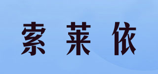SUOAIYI/索萊依品牌logo