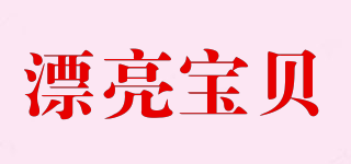 漂亮寶貝品牌logo