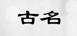 古名品牌logo