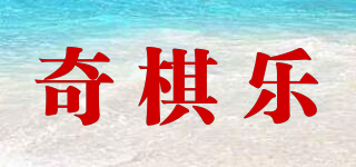 奇棋樂品牌logo