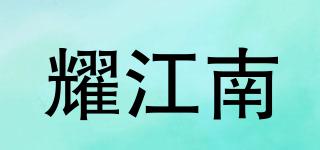 耀江南品牌logo