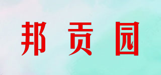 邦貢園品牌logo