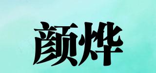 顏燁品牌logo