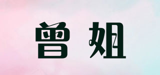 曾姐品牌logo