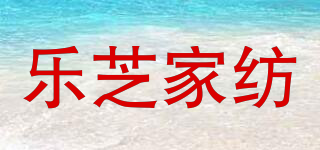 樂(lè)芝家紡品牌logo