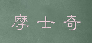 MOSKII/摩士奇品牌logo