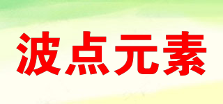 BORDEAN ELEMENT/波點(diǎn)元素品牌logo