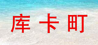 庫(kù)卡町品牌logo