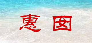 惠囡品牌logo