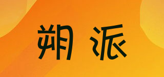 朔派品牌logo