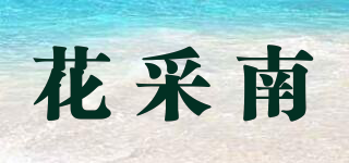 花采南品牌logo
