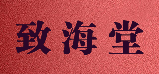 致海堂品牌logo