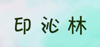 印沁林品牌logo