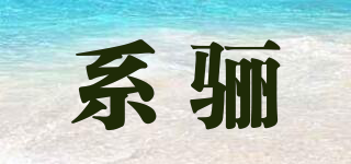 XeeLirl/系驪品牌logo