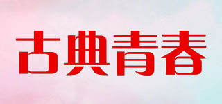 GOUDINRQC/古典青春品牌logo