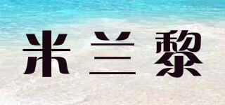 MJLANLJ/米蘭黎品牌logo