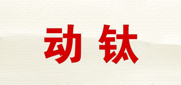動鈦品牌logo