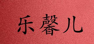 樂馨兒品牌logo