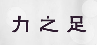 力之足品牌logo