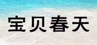 Beblum/寶貝春天品牌logo