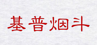 基普煙斗品牌logo