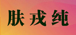 膚戎純品牌logo
