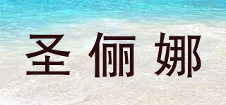 圣儷娜品牌logo