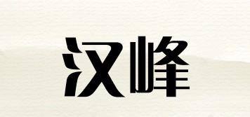 漢峰品牌logo