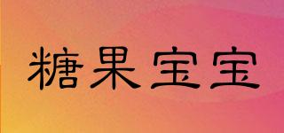 CANDYBABY/糖果寶寶品牌logo
