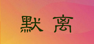 MOCIUEI/默離品牌logo