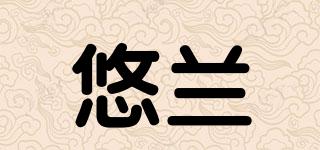 YOURLOVE/悠蘭品牌logo