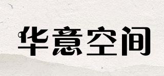 HUAYISPACE/華意空間品牌logo