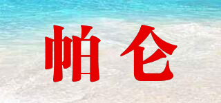 帕侖品牌logo